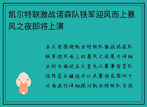 凯尔特联激战诺森队铁军迎风而上暴风之夜即将上演