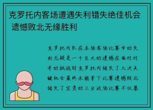 克罗托内客场遭遇失利错失绝佳机会 遗憾败北无缘胜利
