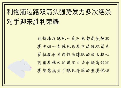 利物浦边路双箭头强势发力多次绝杀对手迎来胜利荣耀