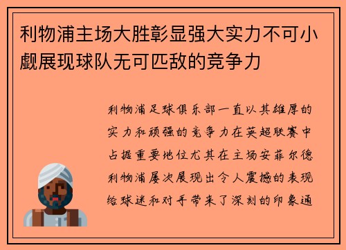 利物浦主场大胜彰显强大实力不可小觑展现球队无可匹敌的竞争力