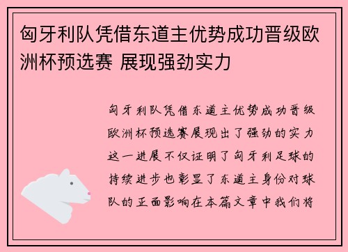 匈牙利队凭借东道主优势成功晋级欧洲杯预选赛 展现强劲实力