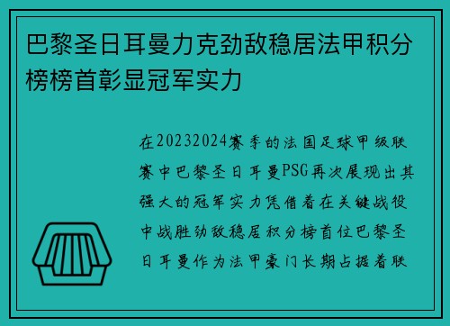 巴黎圣日耳曼力克劲敌稳居法甲积分榜榜首彰显冠军实力