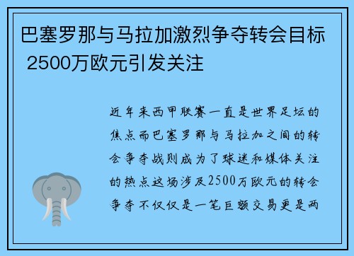 巴塞罗那与马拉加激烈争夺转会目标 2500万欧元引发关注