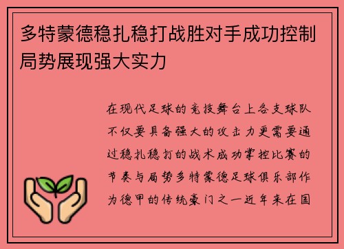 多特蒙德稳扎稳打战胜对手成功控制局势展现强大实力