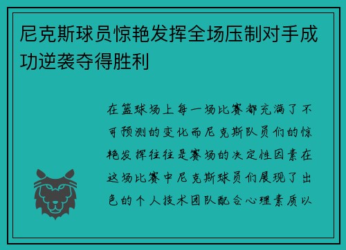 尼克斯球员惊艳发挥全场压制对手成功逆袭夺得胜利