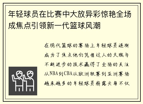 年轻球员在比赛中大放异彩惊艳全场成焦点引领新一代篮球风潮