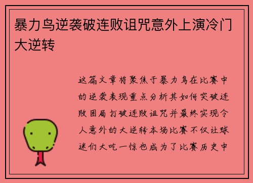 暴力鸟逆袭破连败诅咒意外上演冷门大逆转