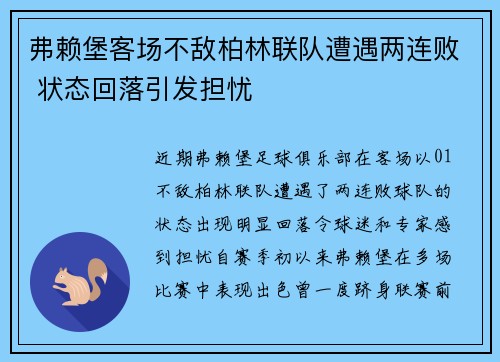 弗赖堡客场不敌柏林联队遭遇两连败 状态回落引发担忧