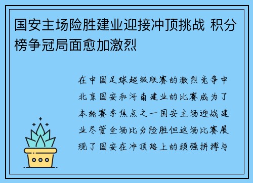 国安主场险胜建业迎接冲顶挑战 积分榜争冠局面愈加激烈