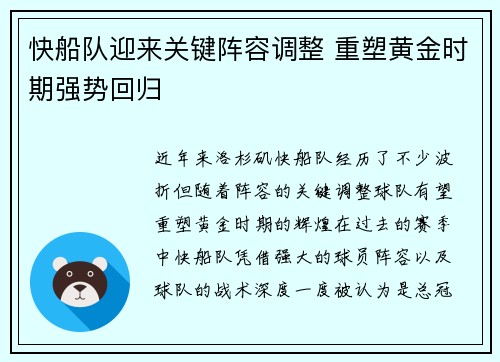 快船队迎来关键阵容调整 重塑黄金时期强势回归