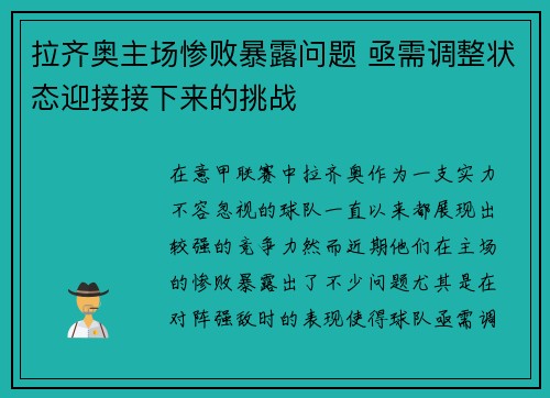 拉齐奥主场惨败暴露问题 亟需调整状态迎接接下来的挑战