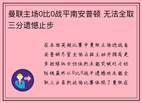 曼联主场0比0战平南安普顿 无法全取三分遗憾止步