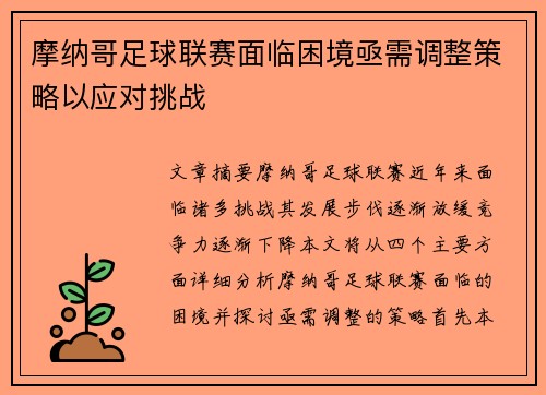 摩纳哥足球联赛面临困境亟需调整策略以应对挑战