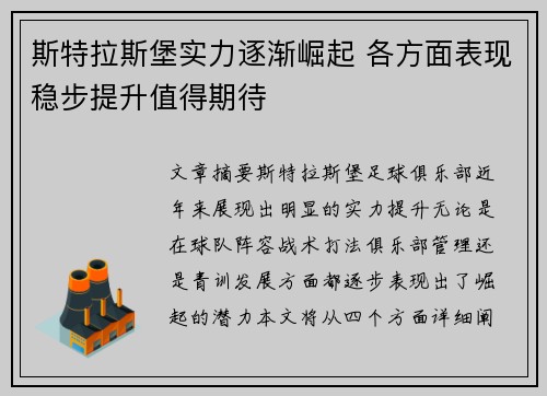 斯特拉斯堡实力逐渐崛起 各方面表现稳步提升值得期待
