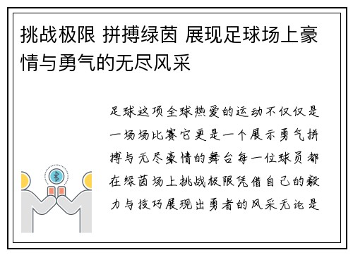 挑战极限 拼搏绿茵 展现足球场上豪情与勇气的无尽风采
