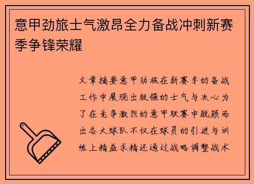 意甲劲旅士气激昂全力备战冲刺新赛季争锋荣耀