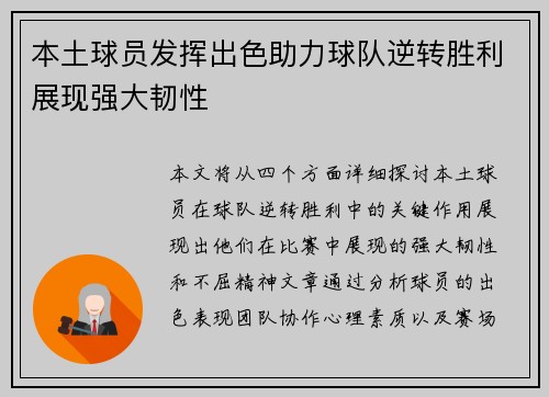 本土球员发挥出色助力球队逆转胜利展现强大韧性