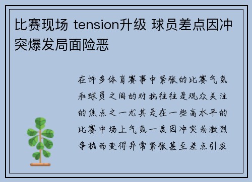 比赛现场 tension升级 球员差点因冲突爆发局面险恶