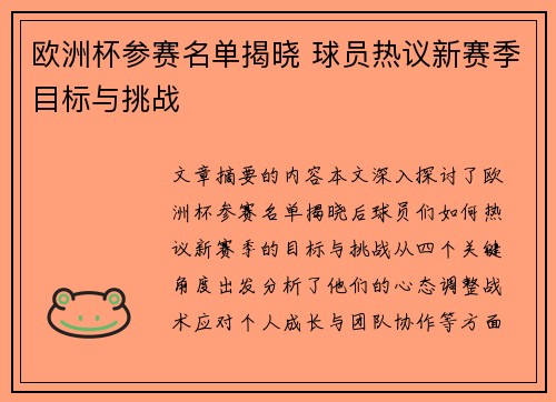 欧洲杯参赛名单揭晓 球员热议新赛季目标与挑战