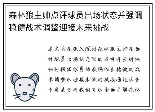森林狼主帅点评球员出场状态并强调稳健战术调整迎接未来挑战