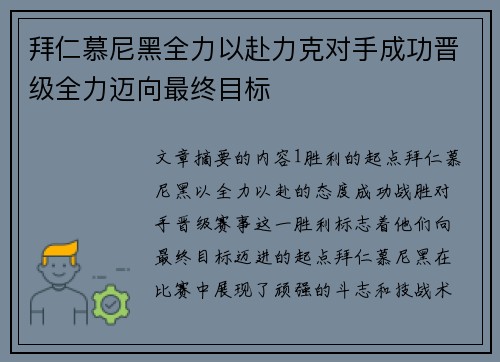 拜仁慕尼黑全力以赴力克对手成功晋级全力迈向最终目标