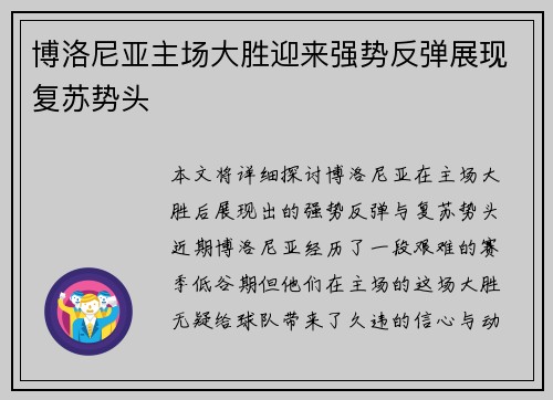 博洛尼亚主场大胜迎来强势反弹展现复苏势头