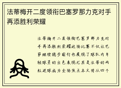 法蒂梅开二度领衔巴塞罗那力克对手再添胜利荣耀