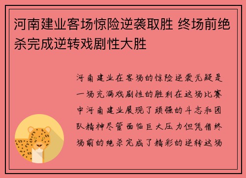 河南建业客场惊险逆袭取胜 终场前绝杀完成逆转戏剧性大胜