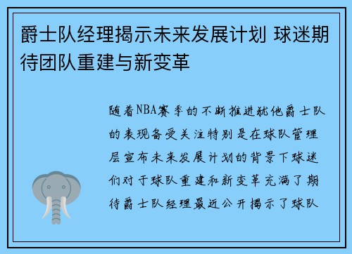 爵士队经理揭示未来发展计划 球迷期待团队重建与新变革