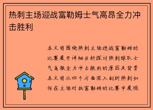 热刺主场迎战富勒姆士气高昂全力冲击胜利