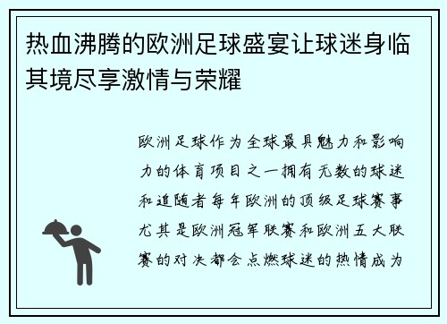 热血沸腾的欧洲足球盛宴让球迷身临其境尽享激情与荣耀