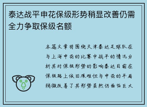 泰达战平申花保级形势稍显改善仍需全力争取保级名额