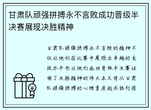 甘肃队顽强拼搏永不言败成功晋级半决赛展现决胜精神