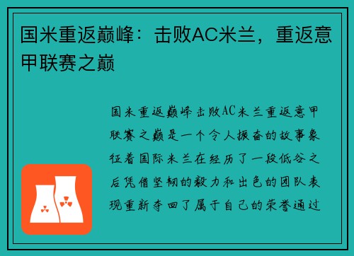 国米重返巅峰：击败AC米兰，重返意甲联赛之巅