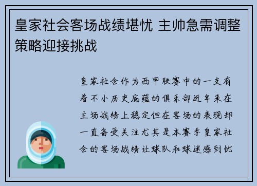 皇家社会客场战绩堪忧 主帅急需调整策略迎接挑战