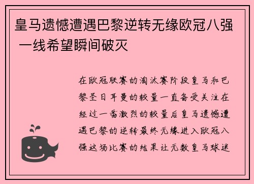 皇马遗憾遭遇巴黎逆转无缘欧冠八强 一线希望瞬间破灭