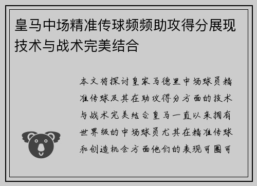 皇马中场精准传球频频助攻得分展现技术与战术完美结合