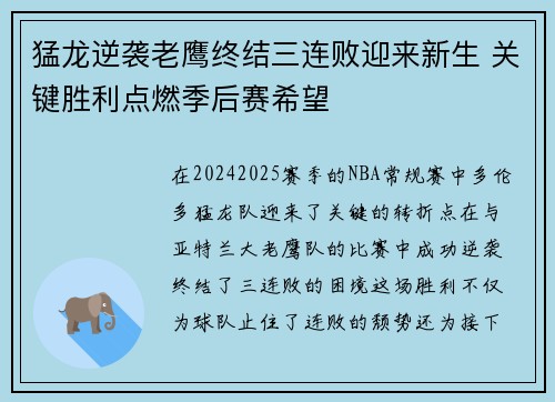 猛龙逆袭老鹰终结三连败迎来新生 关键胜利点燃季后赛希望
