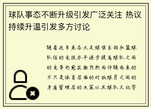球队事态不断升级引发广泛关注 热议持续升温引发多方讨论
