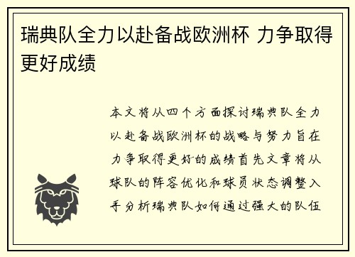 瑞典队全力以赴备战欧洲杯 力争取得更好成绩