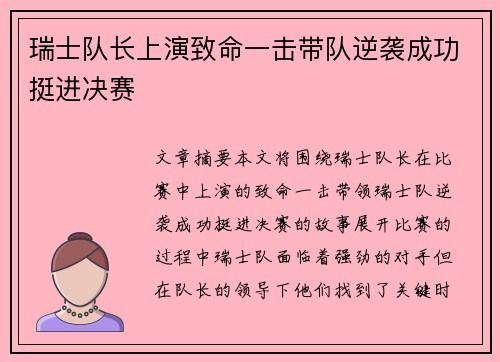 瑞士队长上演致命一击带队逆袭成功挺进决赛