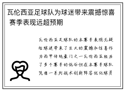 瓦伦西亚足球队为球迷带来震撼惊喜 赛季表现远超预期