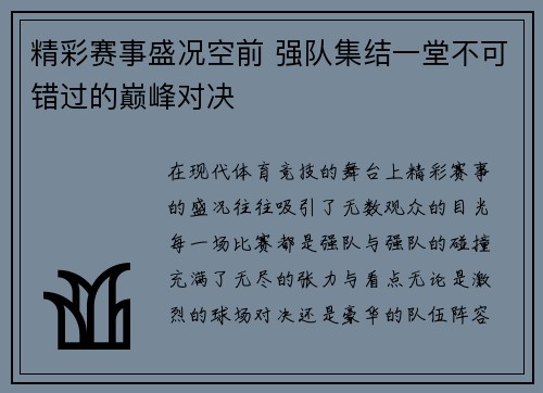 精彩赛事盛况空前 强队集结一堂不可错过的巅峰对决