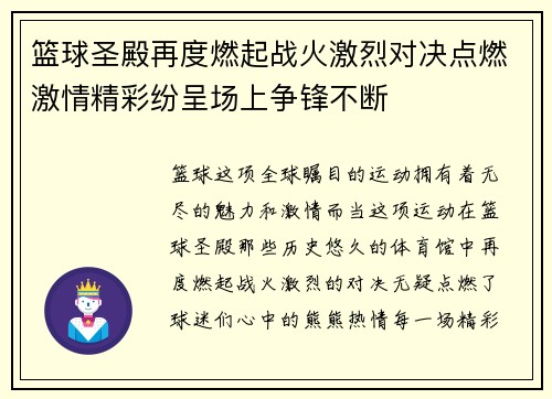 篮球圣殿再度燃起战火激烈对决点燃激情精彩纷呈场上争锋不断