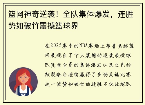 篮网神奇逆袭！全队集体爆发，连胜势如破竹震撼篮球界
