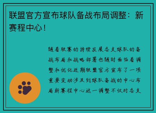 联盟官方宣布球队备战布局调整：新赛程中心！
