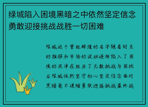绿城陷入困境黑暗之中依然坚定信念勇敢迎接挑战战胜一切困难