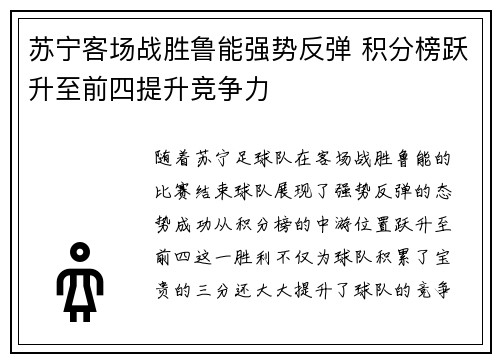 苏宁客场战胜鲁能强势反弹 积分榜跃升至前四提升竞争力