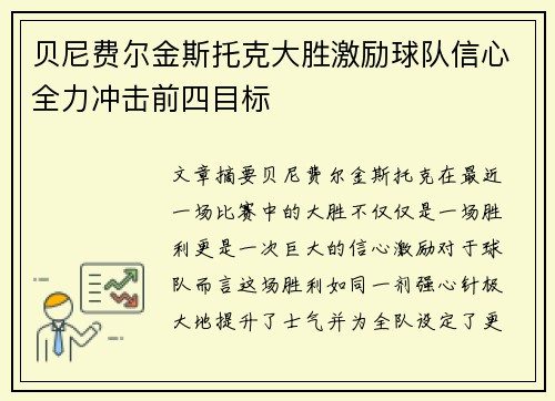 贝尼费尔金斯托克大胜激励球队信心全力冲击前四目标