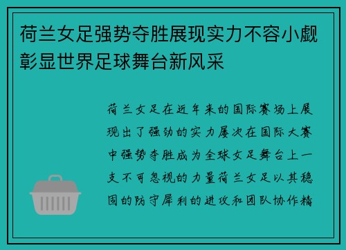 荷兰女足强势夺胜展现实力不容小觑彰显世界足球舞台新风采